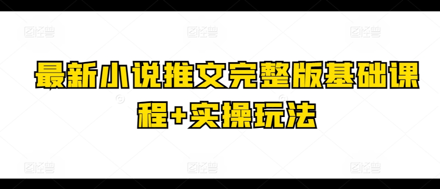 最新小说推文完整版基础课程+实操玩法-一点通资源网