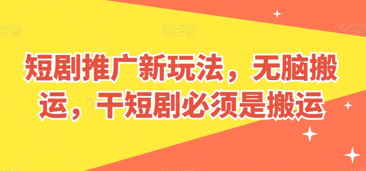 短剧推广新玩法，无脑搬运，干短剧必须是搬运【揭秘】-一点通资源网