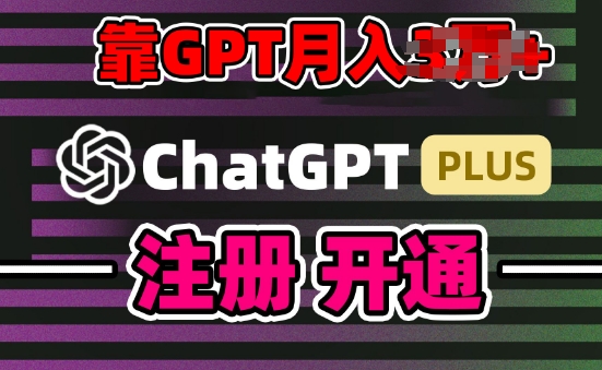 互联网新热潮GPT-4o+白嫖GPT4.0.靠代充GPT日入200+，全是实操，小白也能上手【揭秘】-一点通资源网