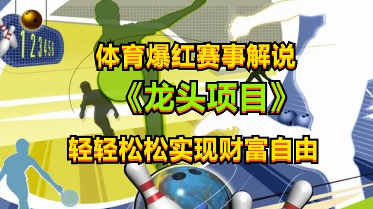 体育爆红赛事解说，玩法简单，小白一天就上手，轻松获取收益【揭秘】-一点通资源网