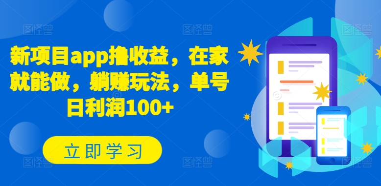 新项目app撸收益，在家就能做，躺赚玩法，单号日利润100+【揭秘】-一点通资源网