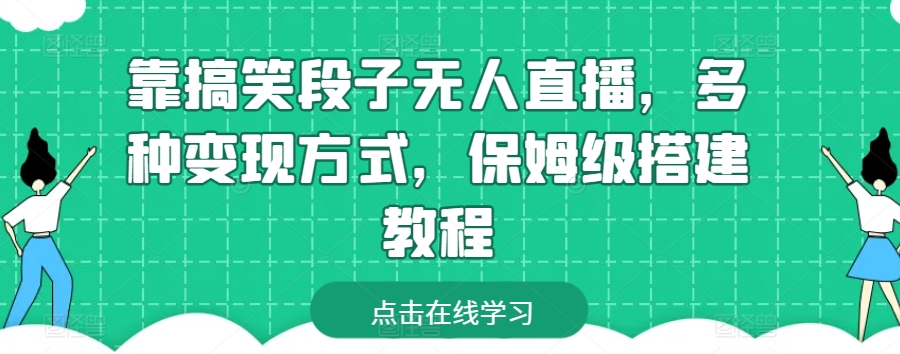 靠搞笑段子无人直播，多种变现方式，保姆级搭建教程【揭秘】-一点通资源网