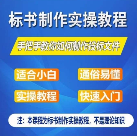 标书制作实操教程，手把手教你如何制作授标文件，零基础一周学会制作标书-一点通资源网