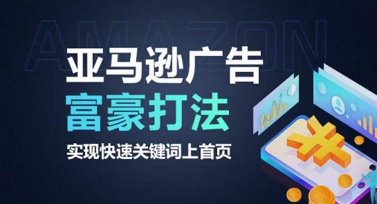 亚马逊广告富豪打法，实现快速关键词上首页-一点通资源网