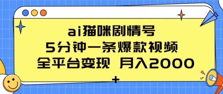 ai猫咪剧情号 5分钟一条爆款视频 全平台变现 月入2K+【揭秘】-一点通资源网