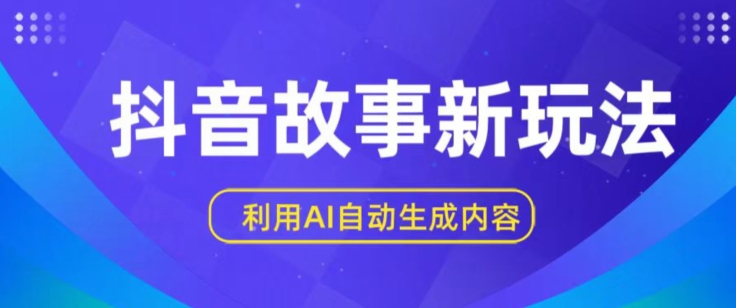 抖音故事新玩法，利用AI自动生成原创内容，新手日入一到三张【揭秘】-一点通资源网
