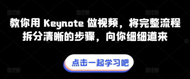 教你用 Keynote 做视频，将完整流程拆分清晰的步骤，向你细细道来-一点通资源网