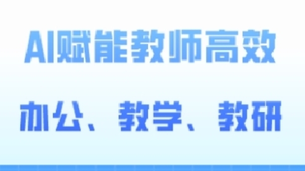 2024AI赋能高阶课，AI赋能教师高效办公、教学、教研-一点通资源网