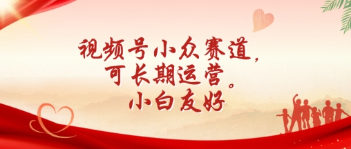 视频号小众赛道，可长期运营，小白友好【揭秘】-一点通资源网