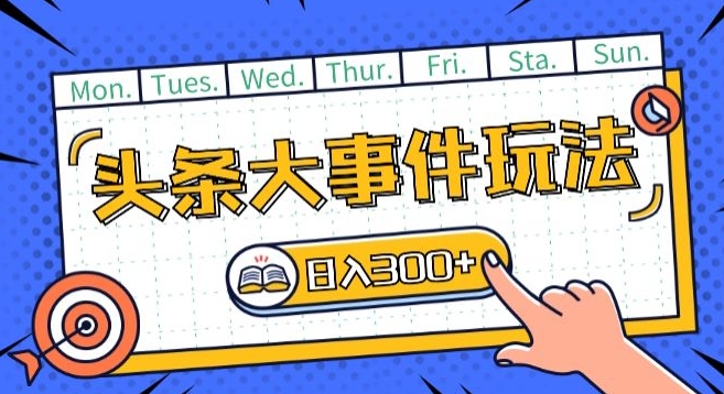 头条最新大事件玩法头条首发，可矩阵操作，单号日入一两张【揭秘】-一点通资源网