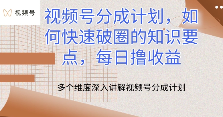 视频号分成计划，如何快速破圈的知识要点，每日撸收益【揭秘】-一点通资源网
