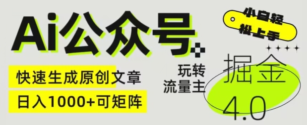 Ai公众号掘金4.0，玩转公众号流量主，快速生成原创文章，可矩阵【揭秘】-一点通资源网