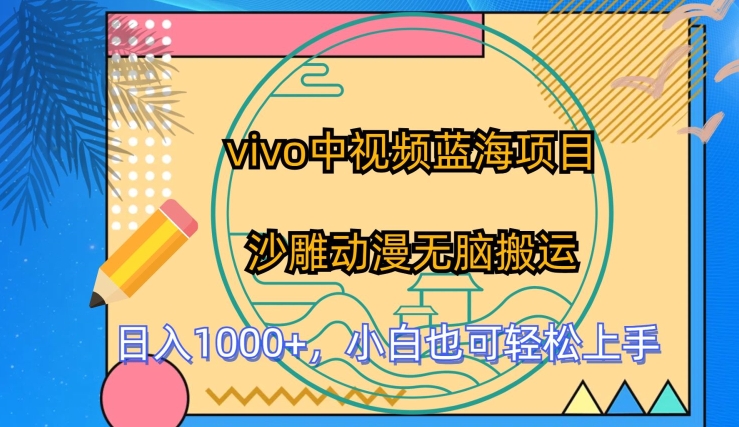 vivo中视频蓝海项目，沙雕动漫无脑搬运，小白也可轻松上手【揭秘】-一点通资源网