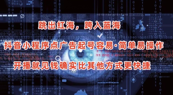 抖音小程序点广告项目，起号容易，简单易操作，开播就见有收益【揭秘】-一点通资源网