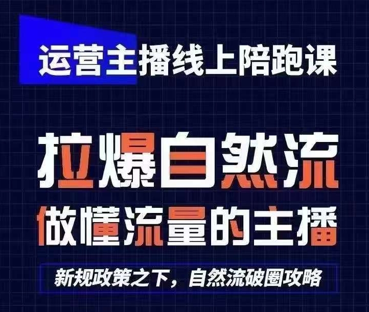 运营主播线上陪跑课，从0-1快速起号，猴帝1600线上课(更新24年5月)-一点通资源网