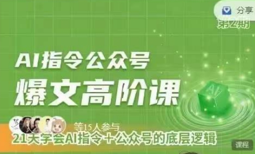 Ai指令公众号高阶课，学会ai指令+公众号的底层逻辑-一点通资源网