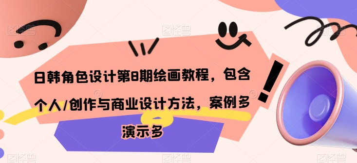 日韩角色设计第8期绘画教程，包含个人/创作与商业设计方法，案例多演示多-一点通资源网