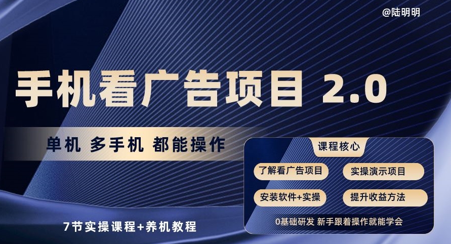 手机看广告项目2.0，单机多手机都能操作，7节实操课程+养机教程【揭秘】-一点通资源网