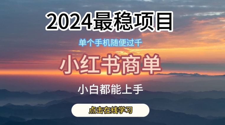 2024最稳蓝海项目，小红书商单项目，没有之一【揭秘】-一点通资源网