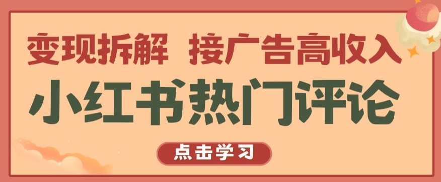小红书热门评论，变现拆解，接广告高收入【揭秘 】-一点通资源网