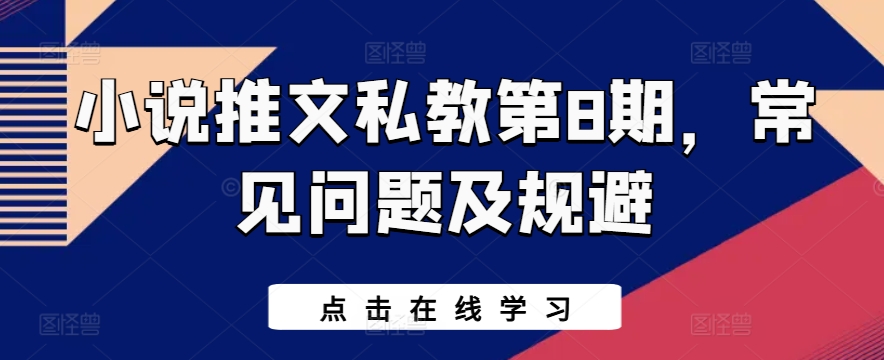 小说推文私教第8期，常见问题及规避-一点通资源网
