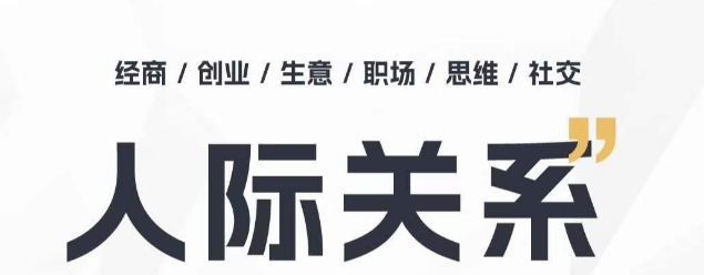 人际关系思维提升课 ，个人破圈 职场提升 结交贵人 处事指导课-一点通资源网