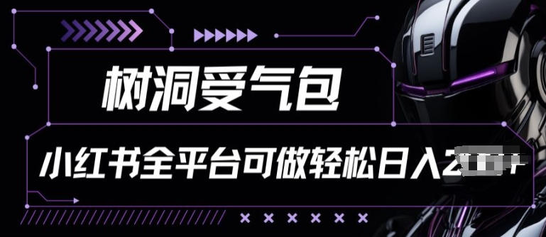 小红书等全平台树洞受气包项目，轻松日入一两张【揭秘】-一点通资源网