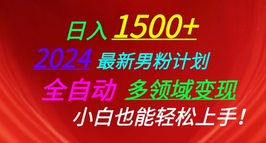 2024最新男粉计划，全自动多领域变现，小白也能轻松上手【揭秘】-一点通资源网