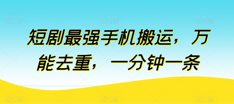 短剧最强手机搬运，万能去重，一分钟一条-一点通资源网