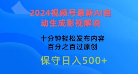 2024视频号最新AI自动生成影视解说，十分钟轻松发布内容，百分之百过原创【揭秘】-一点通资源网
