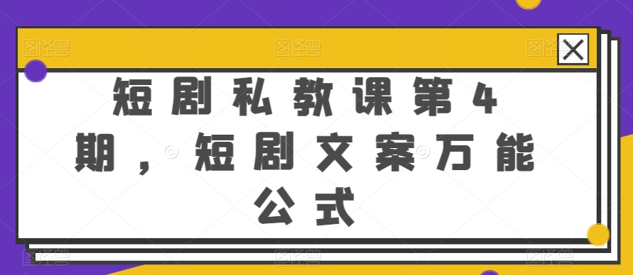 短剧私教课第4期，短剧文案万能公式【揭秘】-一点通资源网