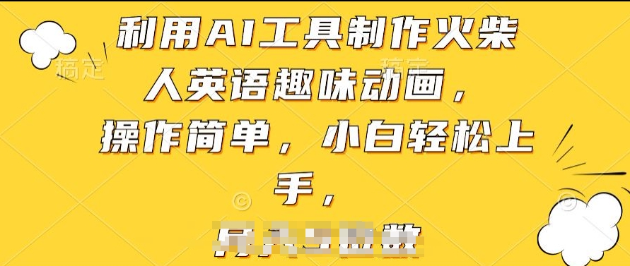 利用AI工具制作火柴人英语趣味动画，操作简单，小白轻松上手【揭秘】-一点通资源网