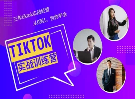 Tiktok美区实战经验课程分享，三年tiktok实战经营，从0到1包你学会-一点通资源网
