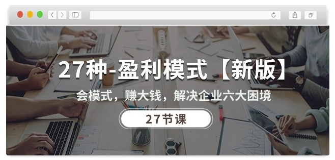 27种盈利模式【新版】会模式，赚大钱，解决企业六大困境 (27节课)-一点通资源网