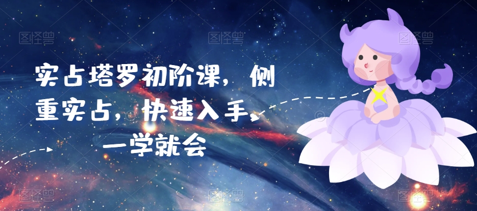 实占塔罗初阶课，侧重实占，快速入手，一学就会-一点通资源网