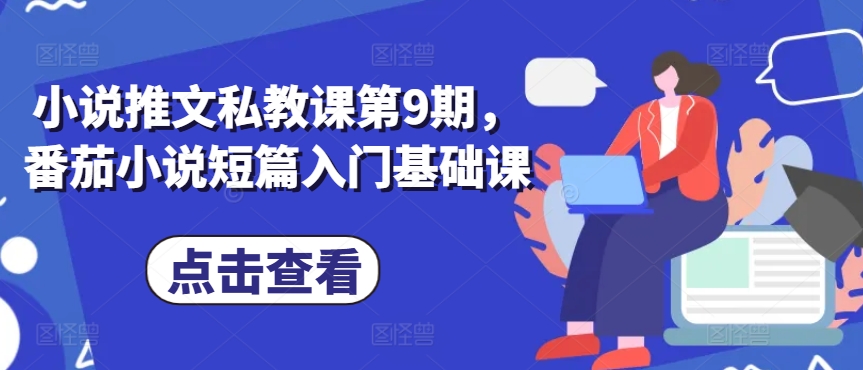 小说推文私教课第9期，番茄小说短篇入门基础课-一点通资源网