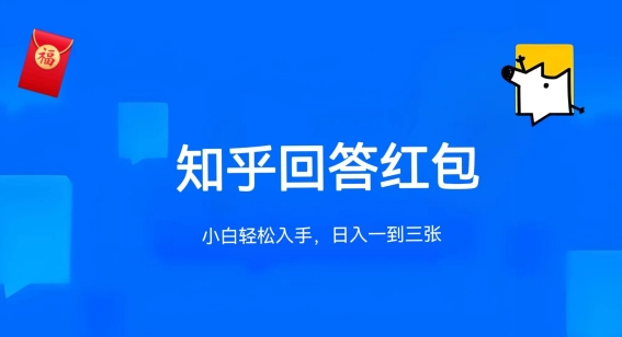 知乎答题红包项目最新玩法，单个回答5-30元，不限答题数量，可多号操作【揭秘】-一点通资源网