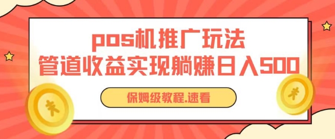 pos机推广0成本无限躺赚玩法实现管道收益日入几张【揭秘】-一点通资源网