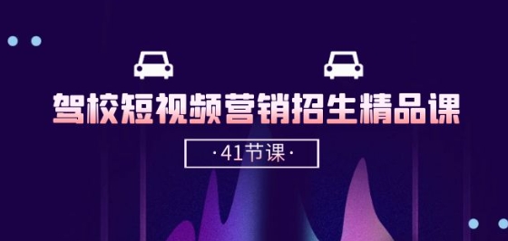 驾校-短视频营销招生精品课：抖音推广技巧，抖音短视频招生(41节课)-一点通资源网