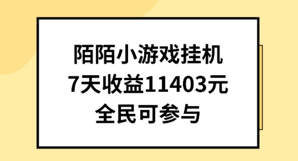 陌陌小游戏挂机直播，7天收入1403元，全民可操作【揭秘】-一点通资源网