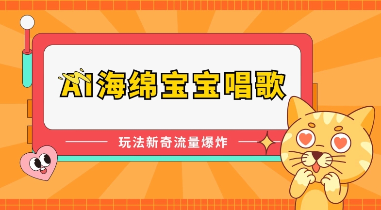 AI海绵宝宝唱歌，玩法新奇，流量爆炸【揭秘】-一点通资源网