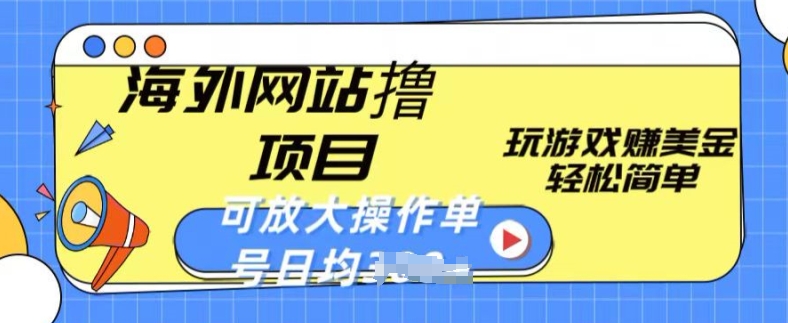 海外网站撸金项目，玩游戏赚美金，轻松简单可放大操作，单号每天均一两张【揭秘】-一点通资源网