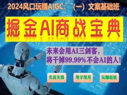 掘金AI商战宝典初级班：如何用AI做文案(实战实操 现学现用 玩赚超值)-一点通资源网