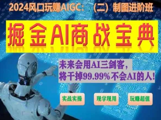 掘金AI商战宝典进阶班：如何用AI绘画设计(实战实操 现学现用 玩赚超值)-一点通资源网