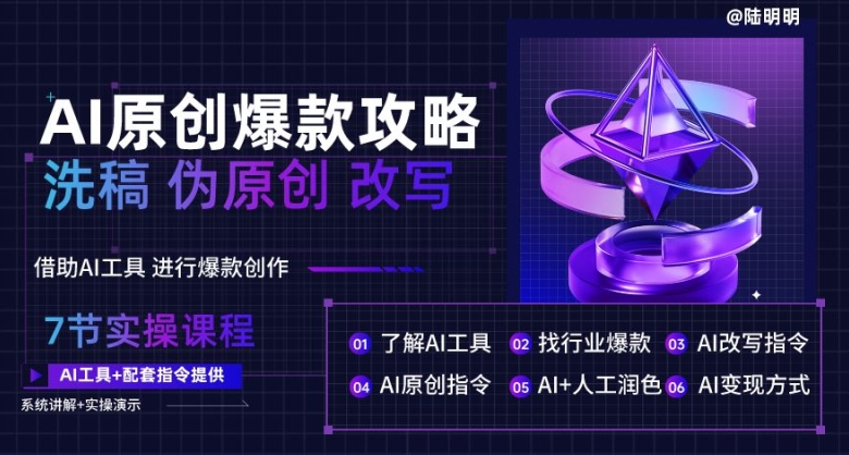 AI原创爆款攻略，洗稿改写伪原创必备，轻松创作10万+爆款文案【揭秘】-一点通资源网
