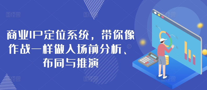商业IP定位系统，带你像作战一样做入场前分析、布同与推演-一点通资源网