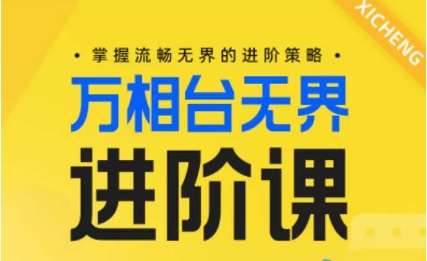 电商万相台无界进阶课，掌握流畅无界的进阶策略-一点通资源网