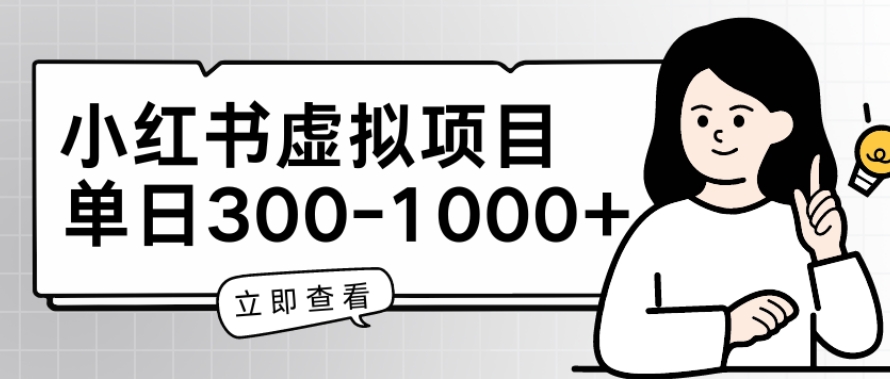 小红书虚拟项目家长会项目，单日一到三张【揭秘】-一点通资源网