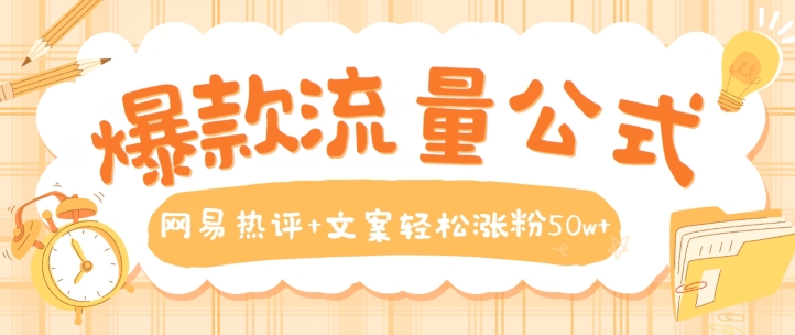 爆款流量公式，网易热评+文案轻松涨粉50w+【揭秘】-一点通资源网