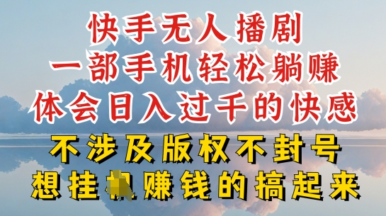 快手无人直播，不封号不违规到底是怎么做到的，深层揭秘玩法，超简单又赚钱【揭秘】-一点通资源网